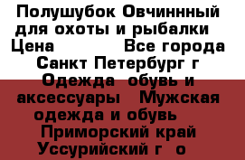 Полушубок Овчиннный для охоты и рыбалки › Цена ­ 5 000 - Все города, Санкт-Петербург г. Одежда, обувь и аксессуары » Мужская одежда и обувь   . Приморский край,Уссурийский г. о. 